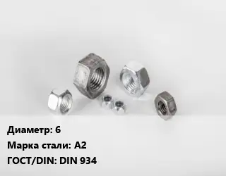 Гайка нержавеющая 6 Сталь: А2 DIN 934